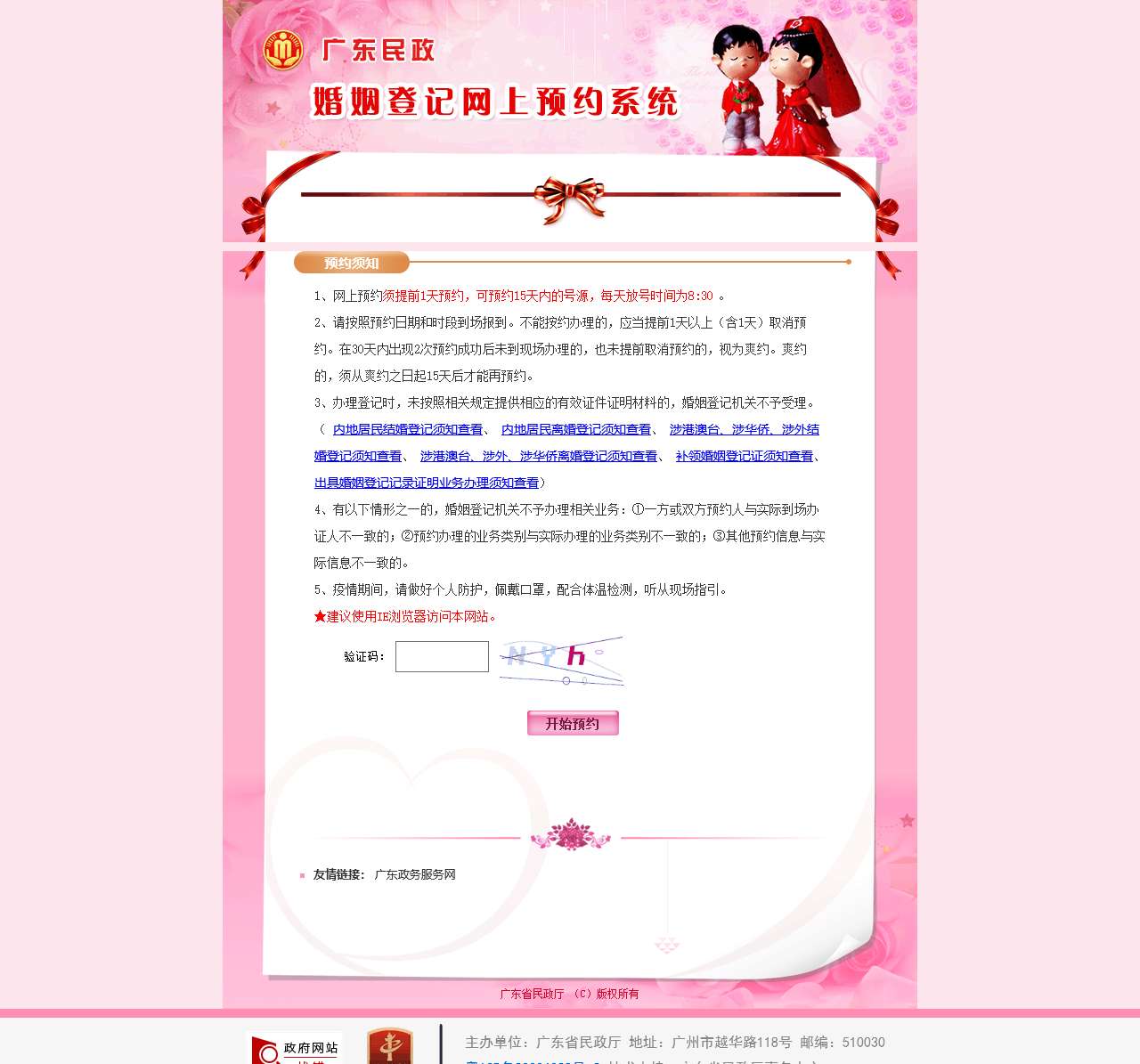广东省婚姻登记网上预约系统