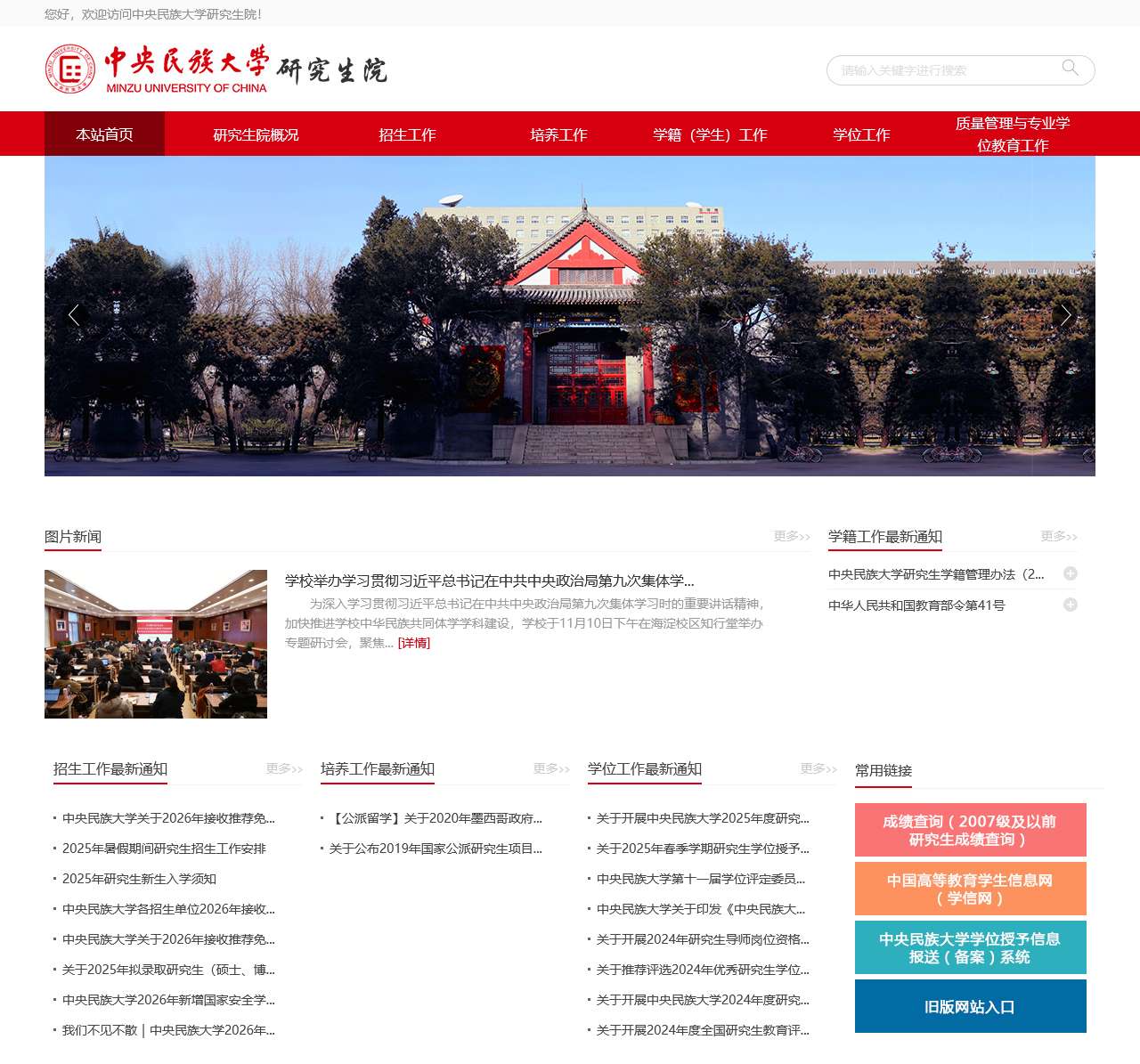 中央民族大学研究生院