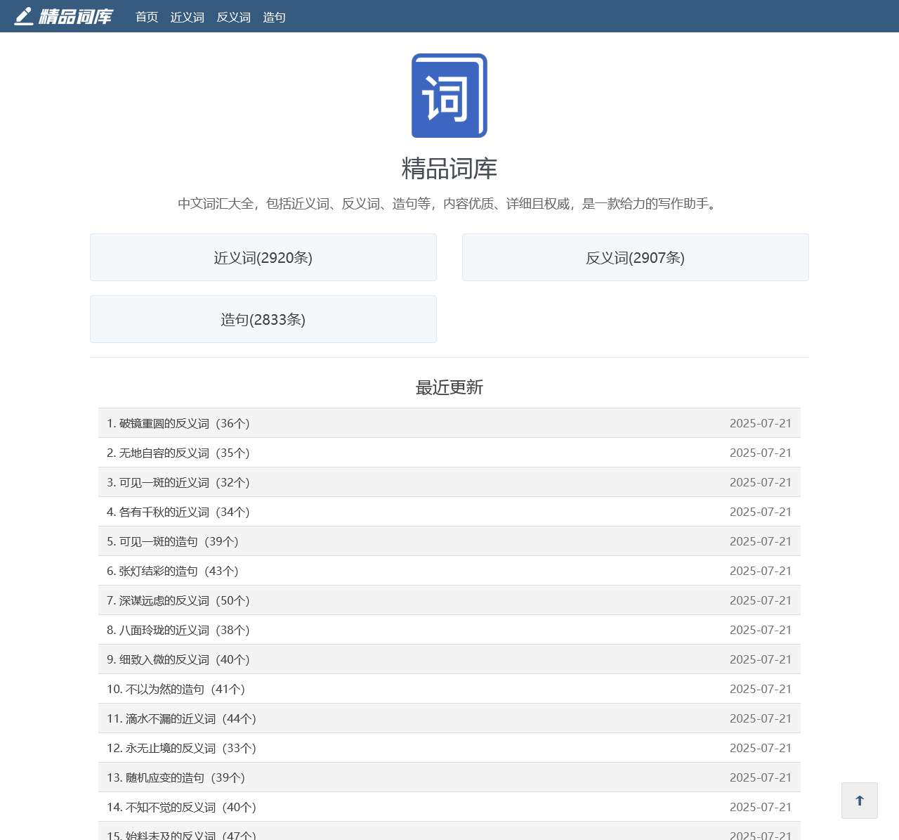 精品词库:分享近义词、反义词、造句等中文内容,非常详细。