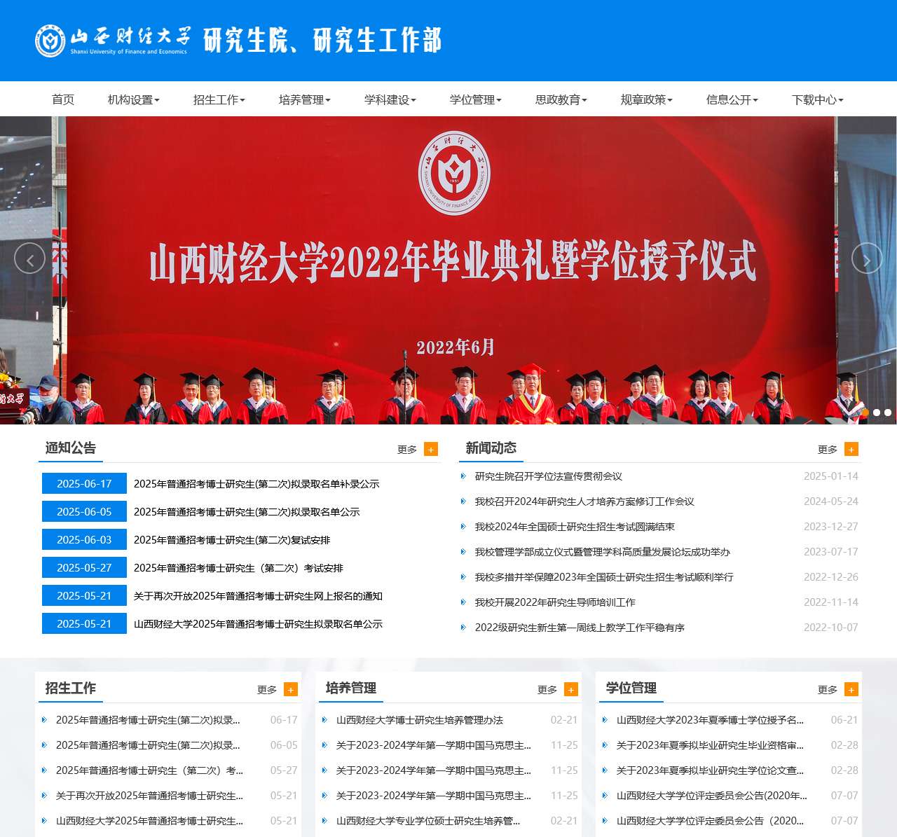 山西财经大学研究生院、研究生工作部