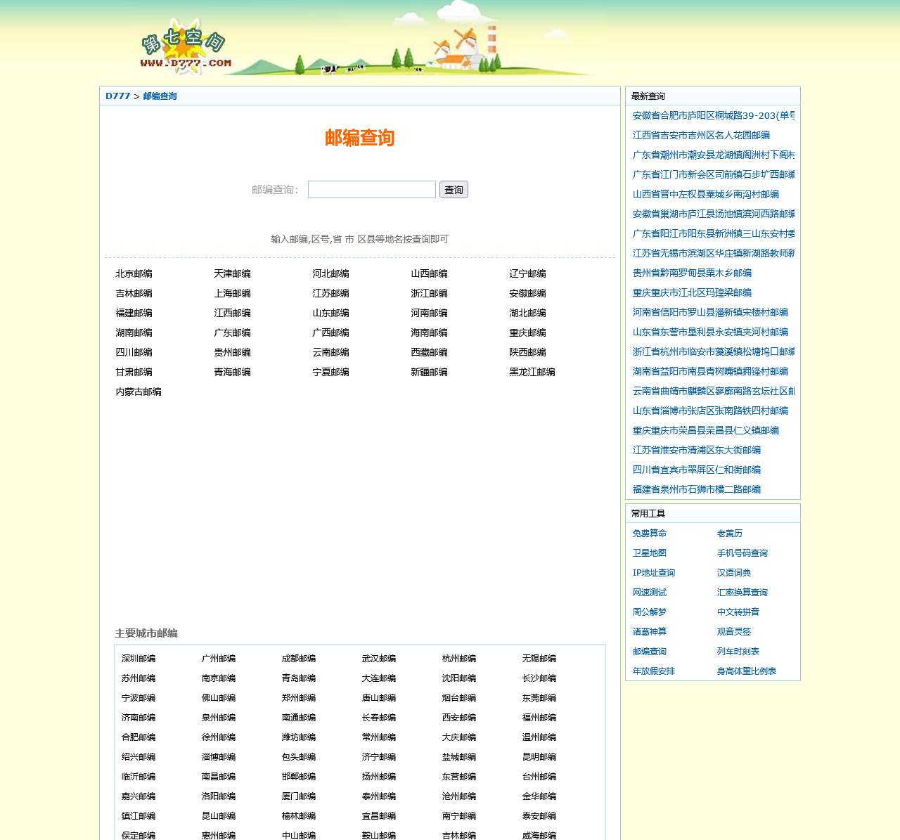 全国邮编邮政编码查询